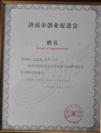 王宏勇總經(jīng)理被聘請為濟南市創(chuàng  )業(yè)促進(jìn)會(huì )<br>創(chuàng  )業(yè)咨詢(xún)顧問(wèn)團成員并擔任導師委員會(huì )副主席