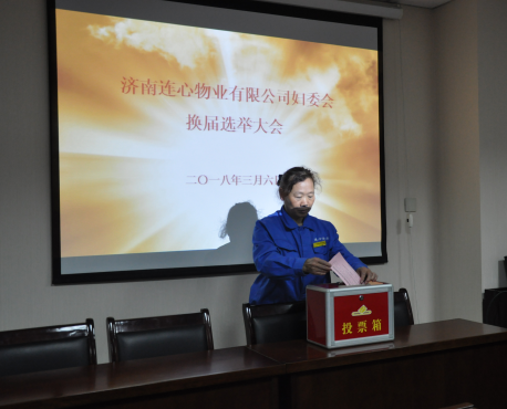 濟(jì)南連心物業(yè)有限公司婦女委員會(huì)換屆工作圓滿(mǎn)結(jié)束