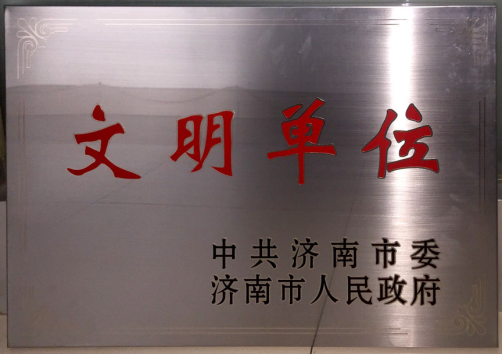 規范企業(yè)運營(yíng)  創(chuàng  )建文明單位    