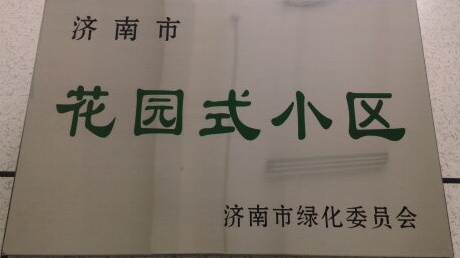 濟北領(lǐng)秀城小區項目獲得“花園式小區”榮譽(yù)稱(chēng)號
