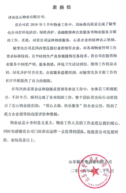 一封表?yè)P信——服務(wù)業(yè)主講品質(zhì)、共建和諧工業(yè)園
