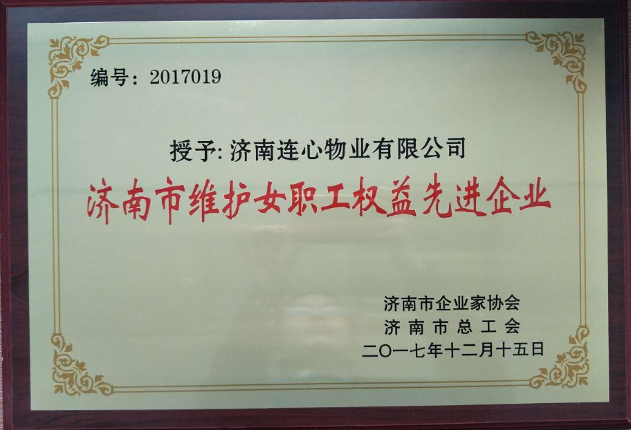 濟南連心物業(yè)有限公司榮獲“濟南市維護女職工權益先進(jìn)企業(yè)”、王宏勇同志榮獲“濟南市關(guān)愛(ài)職工優(yōu)秀企業(yè)經(jīng)營(yíng)者”