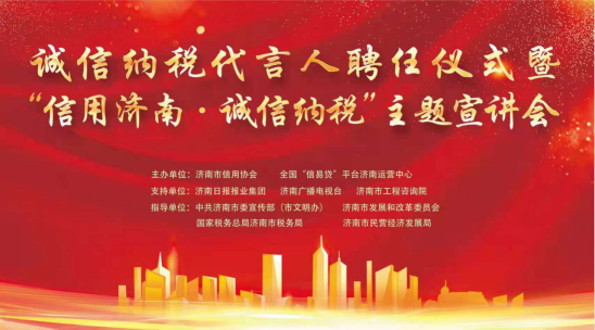 濟南連心物業(yè)有限公司董事長(cháng)王宏勇被聘為濟南市“誠信納稅代言人”