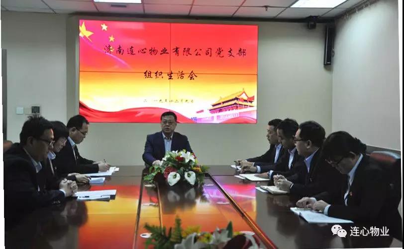 濟南連心物業(yè)有限公司黨支部召開(kāi) “不忘初心，牢記使命”組織生活會(huì )