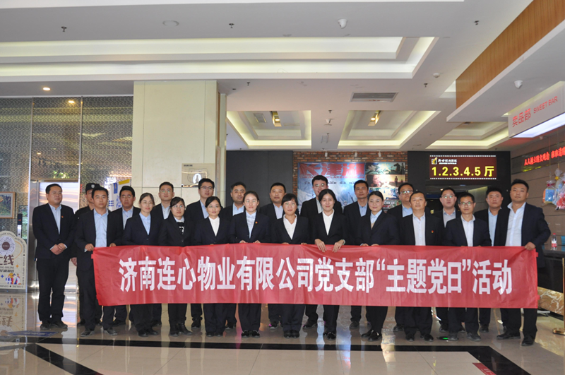 濟(jì)南連心物業(yè)有限公司黨支部開展“弘揚(yáng)時(shí)代精神、汲取奮斗力量”主題黨日活動(dòng)