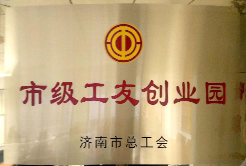 濟(jì)南連心物業(yè)被濟(jì)南市總工會授予“市級工友創(chuàng)業(yè)園”  曹立、李寶建被授予“市級農(nóng)民工之星”榮譽(yù)稱號