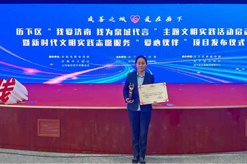 濟南連心物業(yè)被歷下區精神文明建設委員會(huì )、歷下區新時(shí)代文明實(shí)踐中心授予歷下區新時(shí)代文明實(shí)踐志愿服務(wù)“愛(ài)心伙伴”榮譽(yù)稱(chēng)號