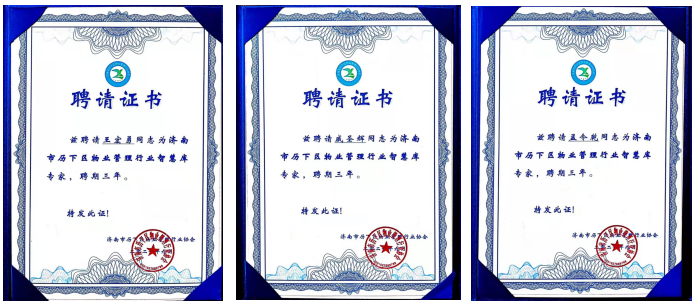 連心物業(yè)王宏勇、戚圣輝、孟令乾等入選 “濟南市歷下區物業(yè)管理行業(yè)智慧庫專(zhuān)家”