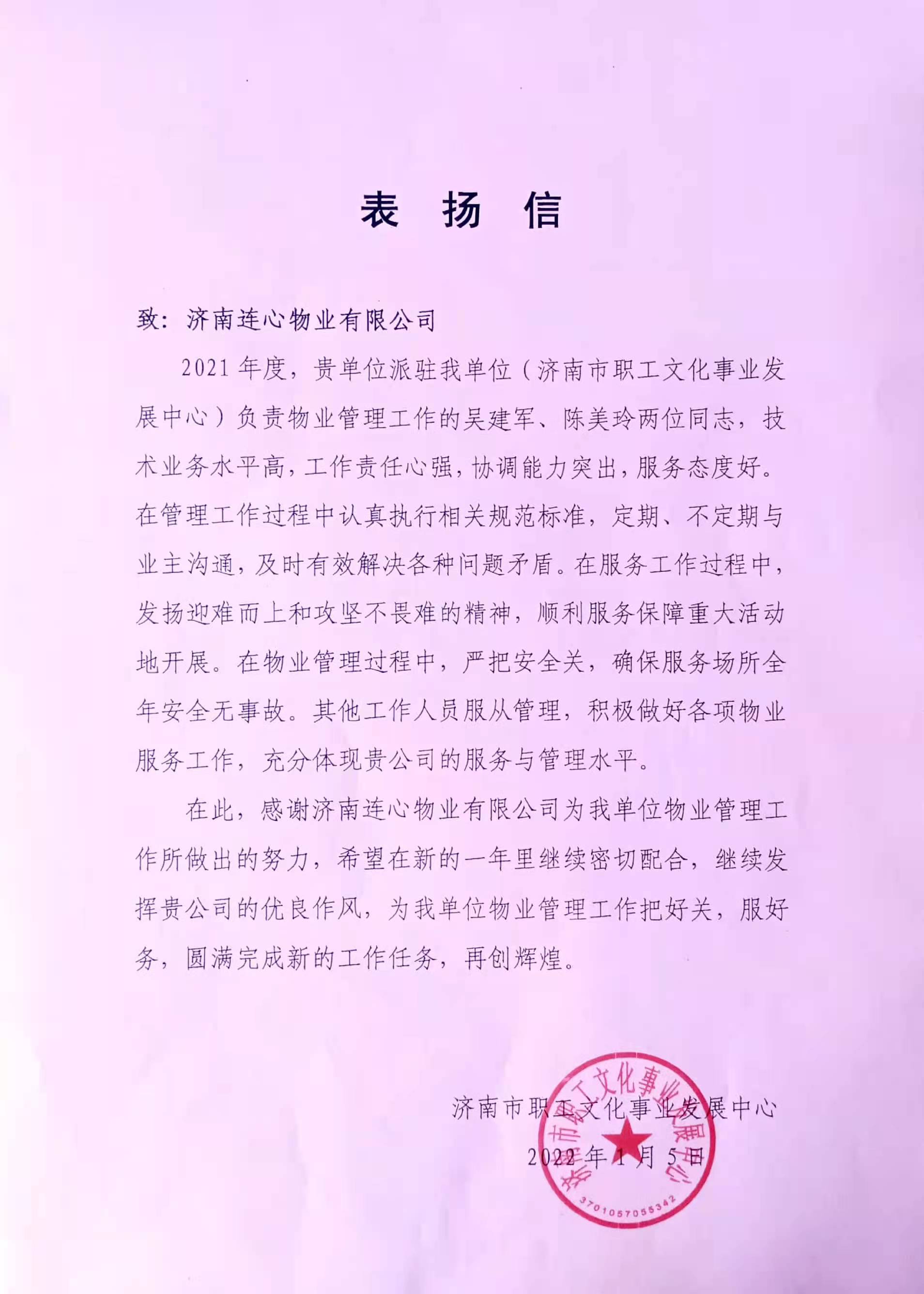 一封來(lái)自濟南市職工文化事業(yè)發(fā)展中心的表?yè)P信