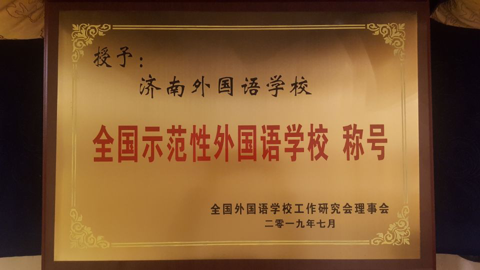 濟南連心物業(yè)服務(wù)的濟南外國語華山分校榮獲“全國示范性外國語學(xué)校”