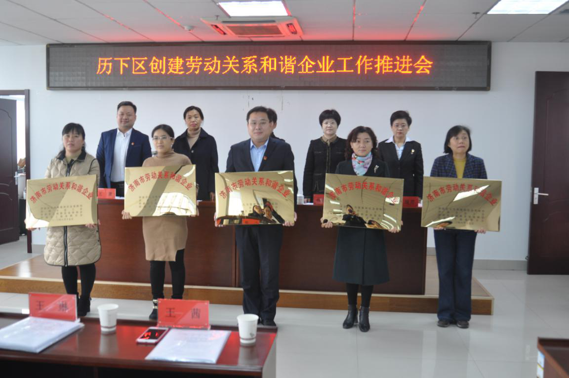 濟南連心物業(yè)有限公司榮獲市、區“勞動(dòng)關(guān)系和諧企業(yè)”