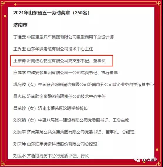 連心物業(yè)黨支部書(shū)記、董事長(cháng)王宏勇榮獲2021年山東省五一勞動(dòng)獎?wù)?></a> </div>
          <div   id=