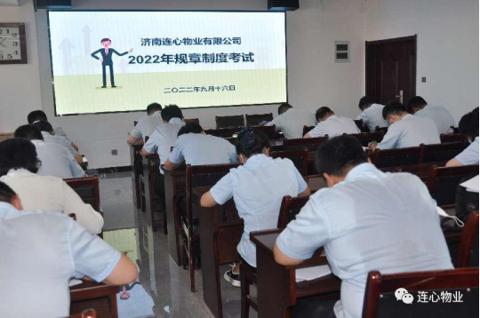 濟南連心物業(yè)進(jìn)行2022年下半年管理人員規章制度考試