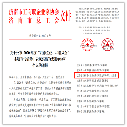 連心物業(yè)黨支部副書(shū)記、總經(jīng)理孟令乾榮獲 “濟南市關(guān)愛(ài)職工優(yōu)秀企業(yè)經(jīng)營(yíng)者”榮譽(yù)稱(chēng)號