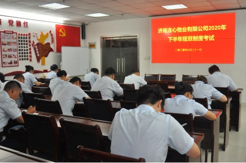 濟南連心物業(yè)有限公司舉行2020年下半年規章制度考試