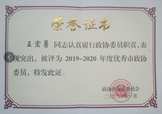 王宏勇榮獲“2019-2020年度優(yōu)秀市政協(xié)委員”榮譽(yù)稱(chēng)號