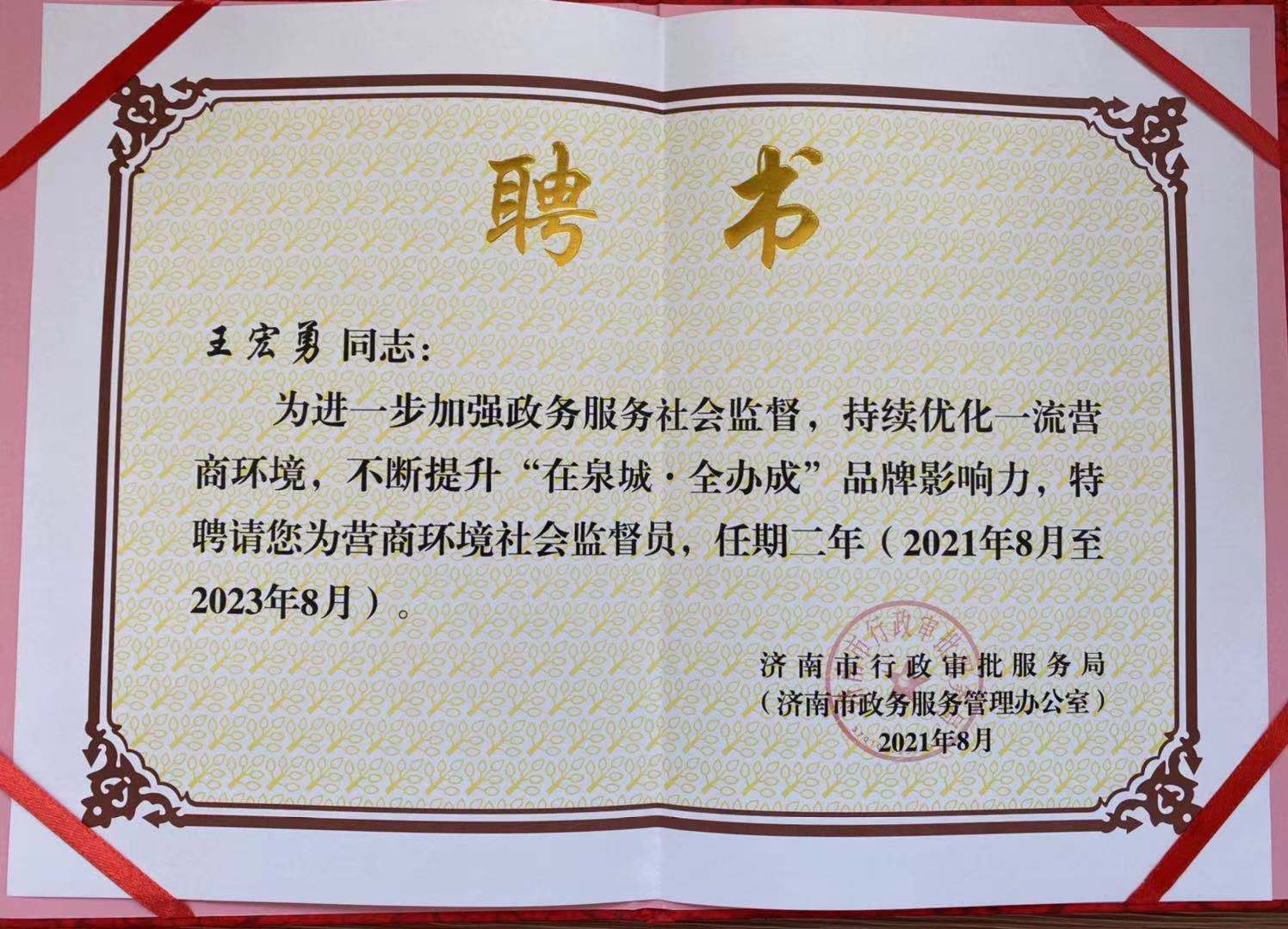 王宏勇同志被聘為“濟南市營(yíng)商環(huán)境社會(huì )監督員”