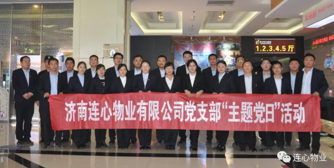 濟南連心物業(yè)有限公司黨支部開(kāi)展“弘揚時(shí)代精神、汲取奮斗力量”主題黨日活動(dòng)