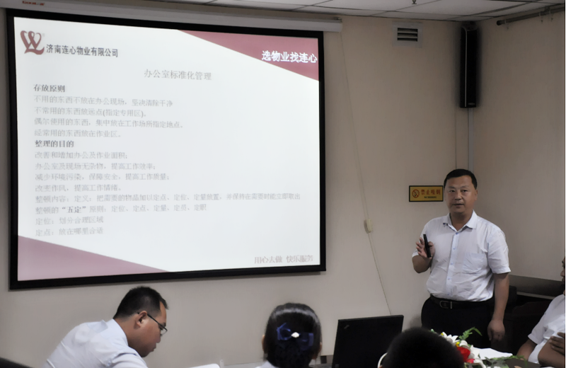 濟南連心物業(yè)有限公司標(biāo)準(zhǔn)化培訓(xùn)之“辦公室及客服標(biāo)準(zhǔn)化管理”