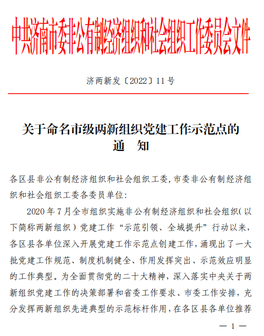 濟南連心物業(yè)被確定為“市級兩新組織黨建工作示范點(diǎn)”