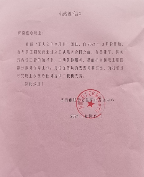 一封來(lái)自濟南市職工文化事業(yè)發(fā)展中心的表?yè)P信