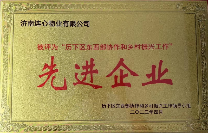 連心物業(yè)榮獲歷下區東西部協(xié)作和鄉村振興工作“先進(jìn)企業(yè)”