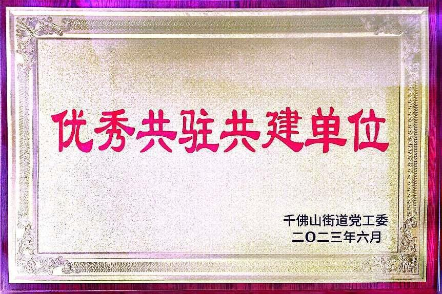 連心物業(yè)榮獲千佛山街道“優(yōu)秀共駐共建單位”榮譽(yù)稱(chēng)號