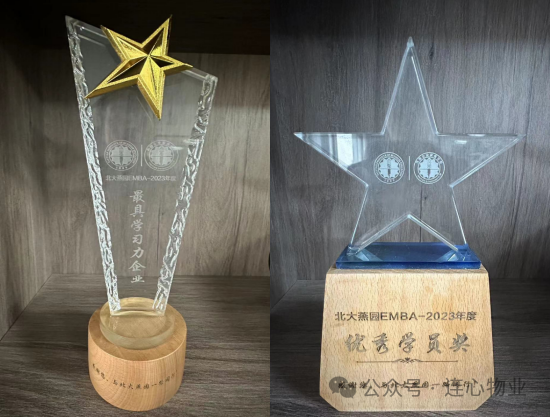 連心物業(yè)EMBA學(xué)員榮獲“優(yōu)秀學(xué)員獎”，公司獲“最具學(xué)習力企業(yè)獎”