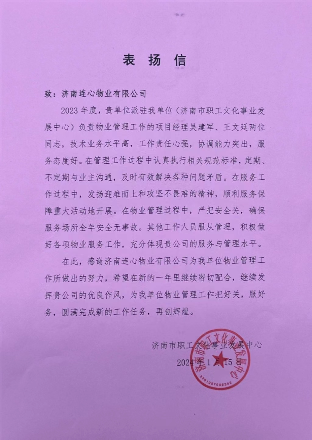 來(lái)自濟南職工文化事業(yè)發(fā)展中心和山東電力設備有限公司的表?yè)P信