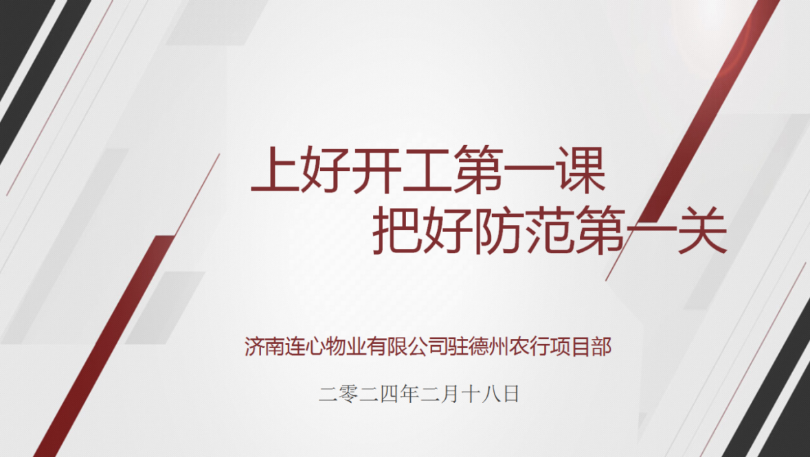 講好開(kāi)工第一課，下好安全先手棋