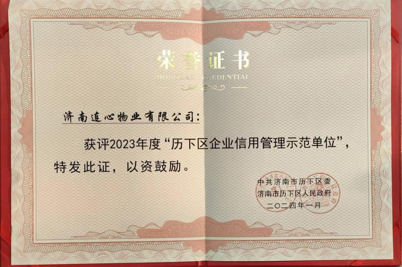 濟南連心物業(yè)獲評“歷下區企業(yè)信用管理示范單位”
