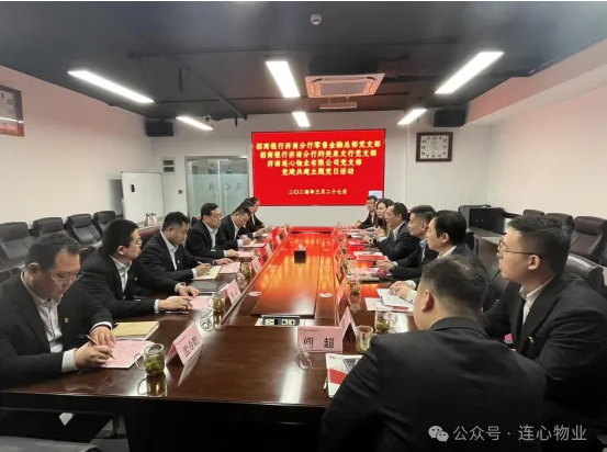 招商銀行濟南分行零售金融總部黨支部、趵突泉支行黨支部、濟南連心物業(yè)黨支部聯(lián)合開(kāi)展黨建交流活動(dòng)