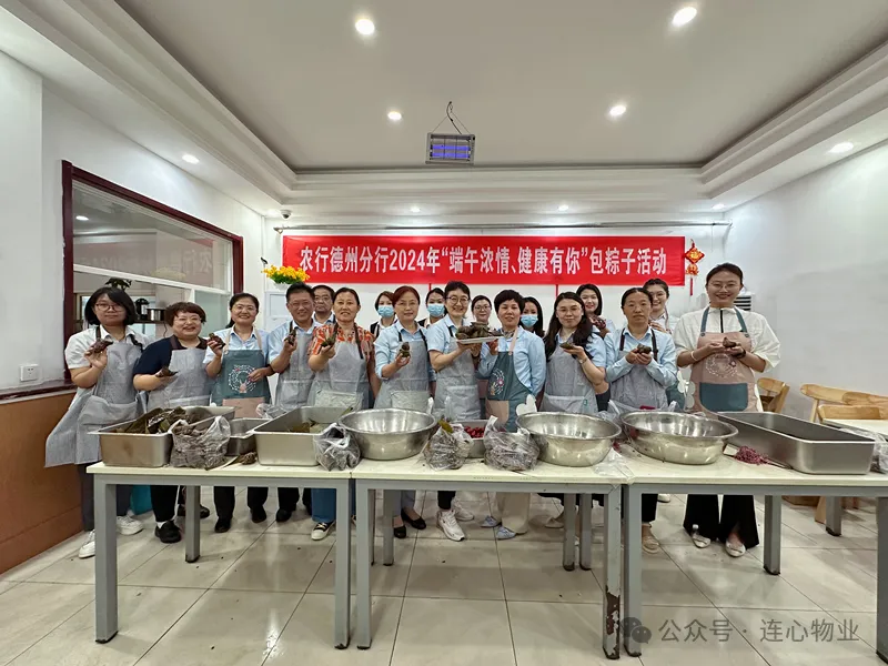 連心物業(yè)駐德州農行項目與德州農行聯(lián)合開(kāi)展“粽葉飄香，健康端午”主題活動(dòng)