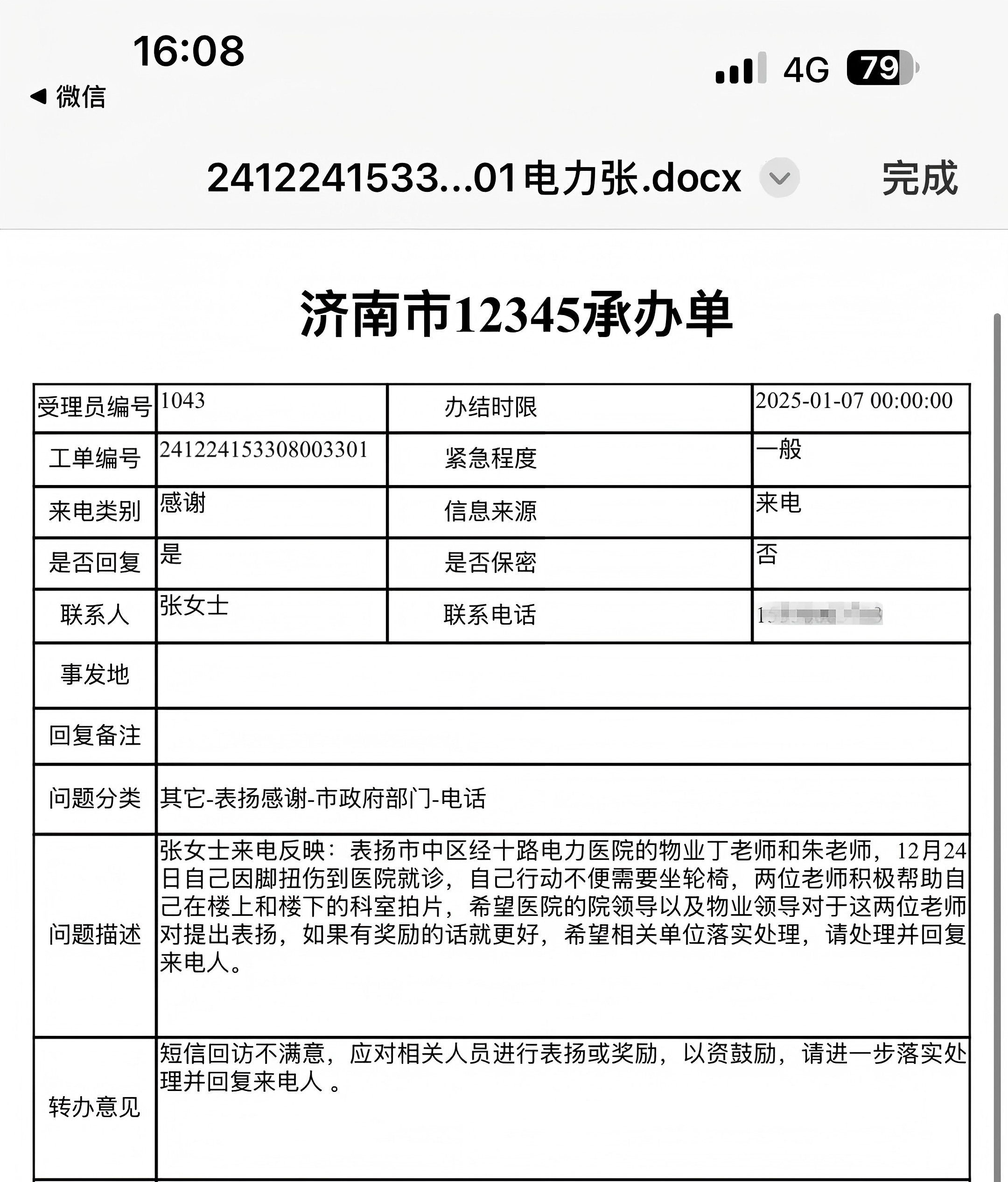 來(lái)自12345市民熱線(xiàn)的表?yè)P電話(huà)