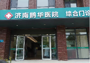 濟南鵲華醫院