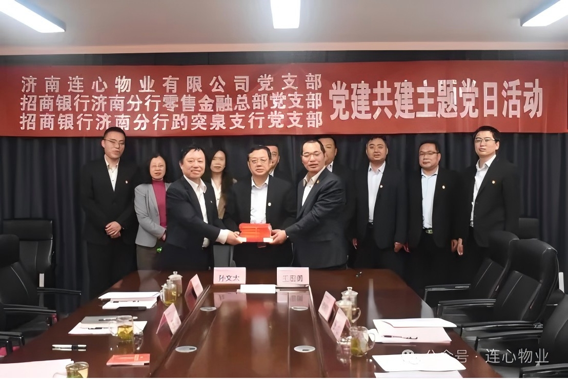 招商銀行濟南分行零售金融總部黨支部、趵突泉支行黨支部、濟南連心物業(yè)黨支部聯(lián)合開展黨建交流活動