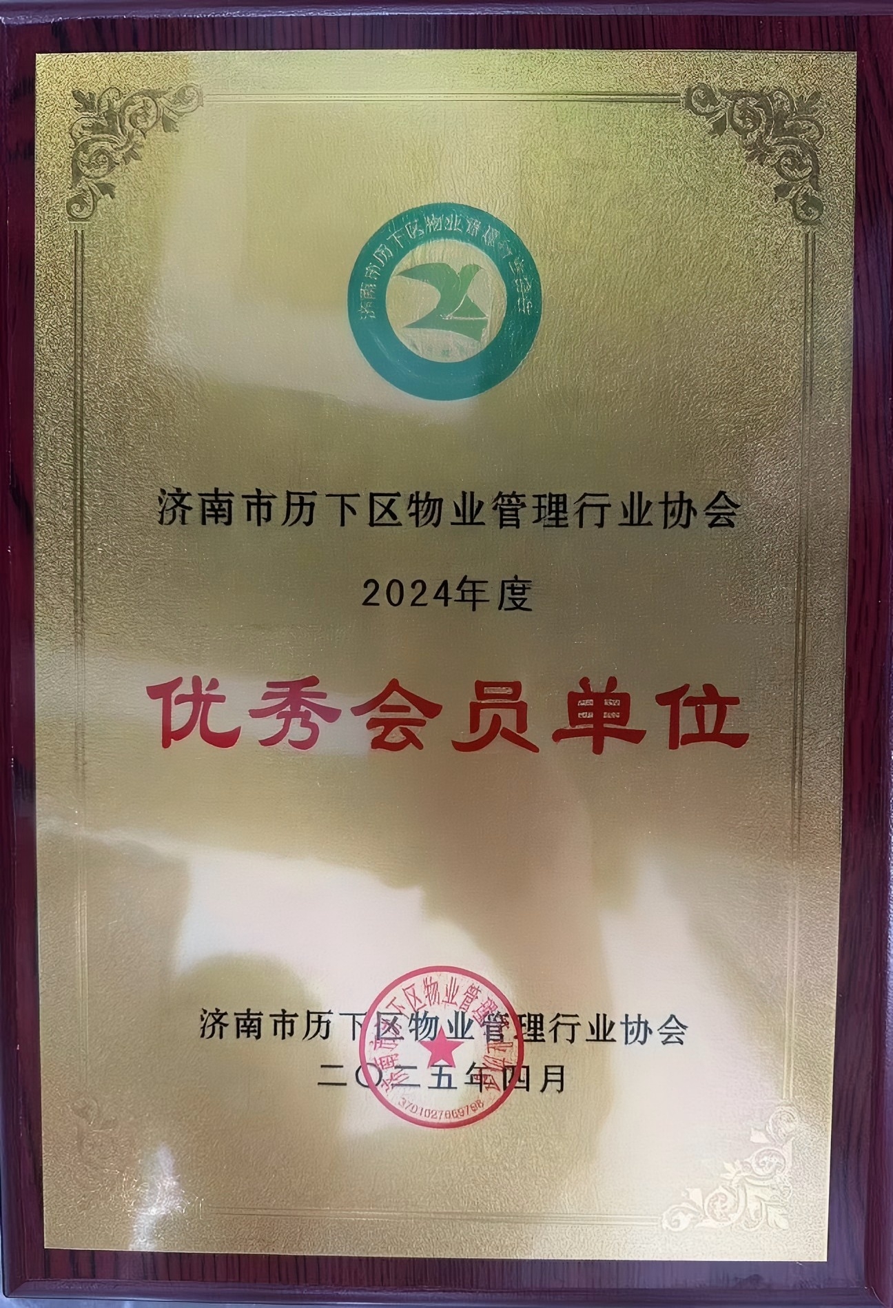 濟(jì)南連心物業(yè)榮獲歷下區(qū)物業(yè)管理行業(yè)協(xié)會(huì)“優(yōu)秀會(huì)員單位”榮譽(yù)稱號