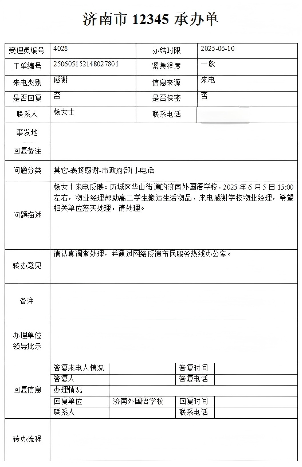來自12345市民熱線的表揚電話