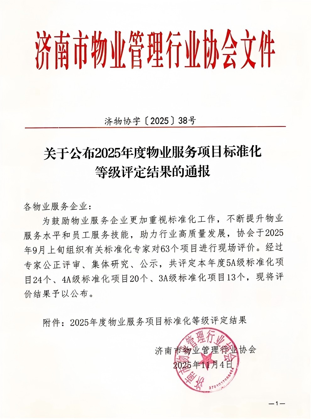 連心物業(yè)及產(chǎn)發(fā)連心物業(yè)項目獲評服務(wù)標(biāo)準(zhǔn)化4A、5A 等級