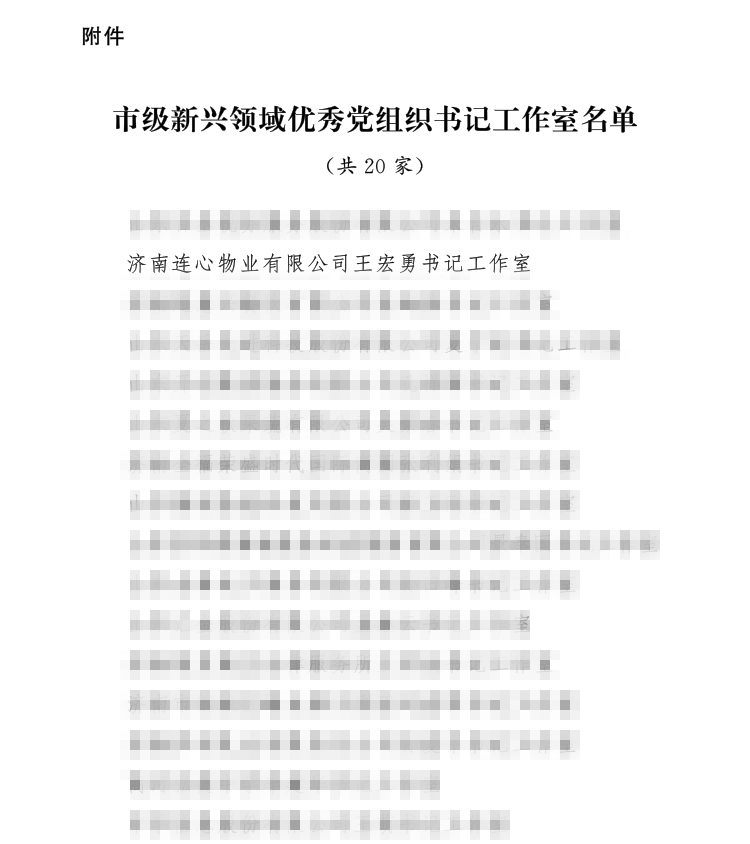 連心物業(yè)書記工作室榮獲“市級(jí)新興領(lǐng)域優(yōu)秀黨組織書記工作室”